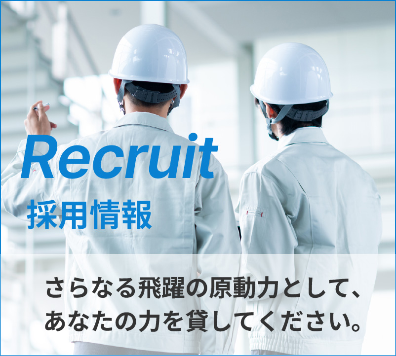 採用情報